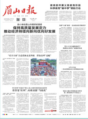 眉山日报